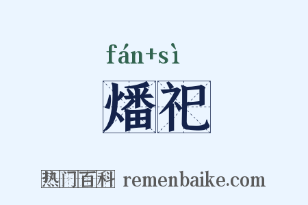 燔祀是什么意思的图片